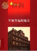 军旗升起的地方  八一史画   1997  PDF电子版封面  7539228377  中国人民解放军军事科学院军事历史研究部，南昌八一起义纪念馆编 