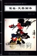 鸳鸯·芙蓉画法   1996  PDF电子版封面  7102016441  高士尊绘著；王石之编辑 