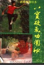 八宝硬气功阐秘   1987  PDF电子版封面  7536300875  莫文丹著 