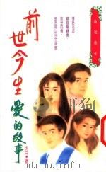 前世今生爱的故事   1994  PDF电子版封面  9575447387  水月著 