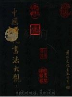 中国历代书法大观  上（1995 PDF版）