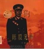 陈毅元帅   1989  PDF电子版封面  7800170667  解放军画报社编辑 