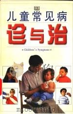 儿童常见病诊与治   1999  PDF电子版封面  7806062386  （英）博纳德·瓦尔曼（Bernard Valman）著；刘庆 
