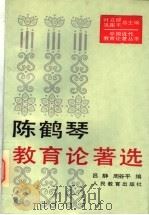 陈鹤琴教育论著选   1994  PDF电子版封面  710711106X  吕静，周谷平编 
