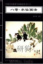 八哥·水仙画法   1996  PDF电子版封面  7102016425  高士尊绘著；王石之编辑 