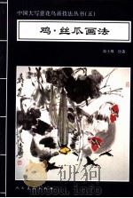 鸡·丝瓜画法   1996  PDF电子版封面  7102016417  高士尊绘著；王石之编辑 