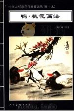 鸭·桃花画法   1996  PDF电子版封面  7102016557  高士尊绘著；王石之编辑 