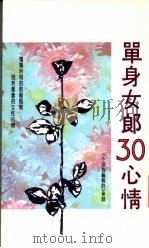 单身女郎30心情   1991  PDF电子版封面  9575441036  叶明著 