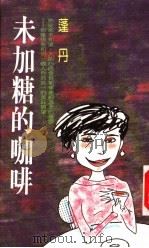 未加糖的咖啡   1989  PDF电子版封面    蓬丹著 