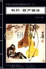 鹌鹑·葫芦画法   1996  PDF电子版封面  7102016565  高士尊绘著；王石之编辑 