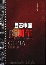目击中国100年  2   1999  PDF电子版封面  7806530738  程栋等编著 