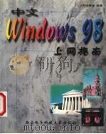 中文Windows 98上网指南   1999  PDF电子版封面  7560606989  罗运模等编著 
