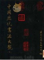 中国历代书法大观  下（1995 PDF版）