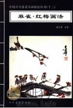 麻雀·红梅画法   1996  PDF电子版封面  7102016484  高士尊绘著；王石之编辑 