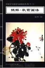 蟋蟀·秋菊画法   1996  PDF电子版封面  7102016492  高士尊绘著；王石之编辑 