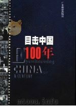 目击中国100年  3（1999 PDF版）