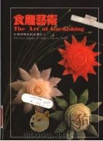 食雕艺术   1994  PDF电子版封面    默马丁，刘爱玲翻译 