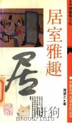 居室雅趣  中国装饰文化     PDF电子版封面    展望之著 