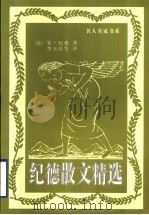 纪德散文精选（1999 PDF版）