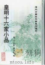 皇明十六家小品  上   1997  PDF电子版封面  7501312133  （明）丁允和，陆云龙编辑 