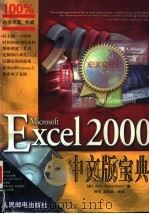 Microsoft Excel 2000中文版宝典   1999  PDF电子版封面  7115082197  （美）（J.沃尔肯巴赫）John Walkenbach著；钟 