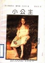 小公主   1993  PDF电子版封面  7532712877  （美）伯内特（Burnett，Frances Hodgson 