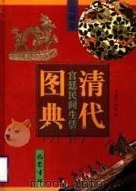 清代宫廷民间生活图典  第4册  印刷·纹样   1998  PDF电子版封面  7805238944  刘秋霖，刘健编 