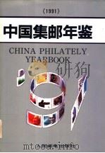 中国集邮年鉴  1991   1992  PDF电子版封面  7115046980  刘天瑞主编 