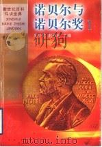 诺贝尔与诺贝尔奖  1   1999  PDF电子版封面  7536642415  周今觉，赵胜业主编 