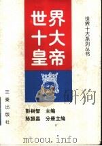 世界十大皇帝   1998  PDF电子版封面  7806281703  彭树智主编；陈振昌分册主编 