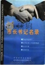 中国城市市长书记名录   1996  PDF电子版封面  7505203207  许文豪，孙国良主编 