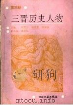 三晋历史人物  第3册   1995  PDF电子版封面  7501311110  刘贯文等主编 