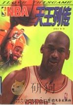 NBA天王列传   1998  PDF电子版封面  7531710323  余伟力，韩阳 