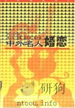 中外名人婚恋（1998 PDF版）