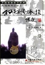 孙子兵法古今谈  上（1998 PDF版）