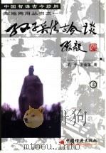 孙子兵法古今谈  上   1998  PDF电子版封面  7501740658  孔干，王金宝著 