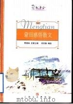 蒙田感悟散文（1999 PDF版）