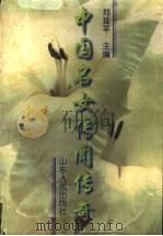 中国名女传闻传奇   1996  PDF电子版封面  7209020047  郑延平主编 