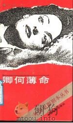 卿何薄命   1988  PDF电子版封面  7106000248  （美）鲁宾逊（Robinson，C.）著；伍菡卿译 