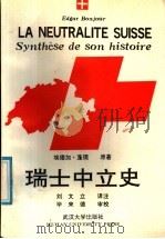 瑞士中立史   1991  PDF电子版封面  730700948X  （瑞士）埃德加·蓬儒（Edgar Bonjour）原著；刘文 
