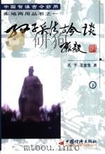 中国智谋古今妙用  孙子兵法古今谈  下（1998 PDF版）