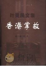 香港掌故  文史   1999  PDF电子版封面  7536029624  叶灵凤著 
