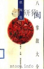 八闽掌故大全  轶闻篇   1994  PDF电子版封面  7533415116  陈建才主编 