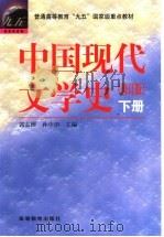 中国现代文学史   1999  PDF电子版封面  7040072343  郭志刚，孙中田主编 