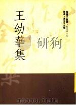 王幼华集（1992 PDF版）