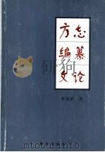 方志编纂文论   1998  PDF电子版封面  7543617846  李英群著 