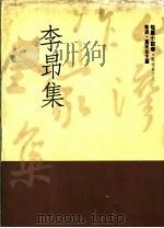 李昻集   1992  PDF电子版封面  9579512558  李昻著 