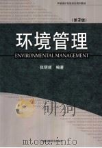 环境管理  第2版   1994  PDF电子版封面  7801639707  张明顺编著 