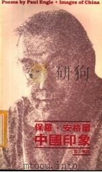 中国印象   1981  PDF电子版封面  9620401239  保罗·安格尔著 