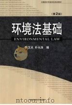 环境法基础  第2版   1994  PDF电子版封面  7801638735  陈汉光，朴光洙编著 